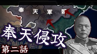 【HoI4】日本奪還の朝鮮総督府 2 沿海州、奉天軍閥への進出 【Hoi4 mod RedFlood】【ゆっくり実況】 [upl. by Ada]