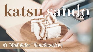 CAMP COOKING  Katsu Sando at Camp  ทำ quotคัตสึ ซันโดะquot ที่แคมป์ใน 3 นาที [upl. by Jaquith]