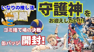 【ハイキュー！！3】ゴミ捨て場の決戦 缶バッジコレクションAを開封してみた！ [upl. by Rahal]