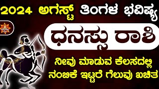 Dhanu Rashi Bhavishya August 2024  Dhansu Rashi Bhavishya In Kannada  Dhanu Astrology In Kannada [upl. by Clarinda]