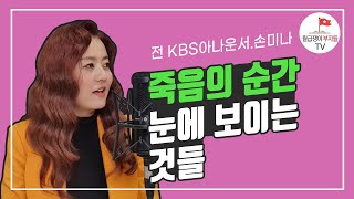 죽을 고비를 넘기고 절실히 깨닫게 된 것들손미나 1부 [upl. by Kamp]