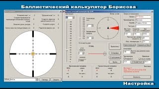 Баллистический калькулятор Борисова Настройка [upl. by Tiphani]