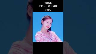 TWICE デビュー時と現在twice kpop shorts strategy [upl. by Fauver]