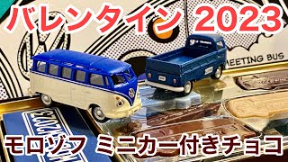 ミニカー付き バレンタイン2023 開封【チョコレート 】『モロゾフ』【VW ワーゲン】ワーゲンバス Type2 【Combi】コンビ【HONGWELL】ホンウェル カララマ 172 [upl. by Eldrid600]