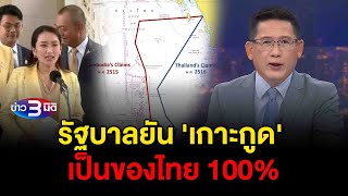 ข่าว3มิติ 4 พฤศจิกายน 2567 l รัฐบาลยัน เกาะกูด เป็นของไทย 100 [upl. by Mosley561]