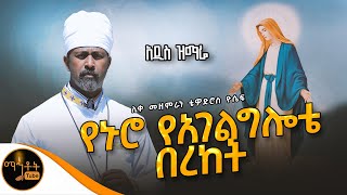 🔴 አዲስ ዝማሬ quot የኑሮ የአገልግሎቴ በረከት quot ሊቀ መዘምራን ቴዎድሮስ ዮሴፍ mahtot [upl. by Gipson]