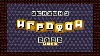 ИГРОФОН 10 ТРЕЙЛЕР [upl. by Anrat360]