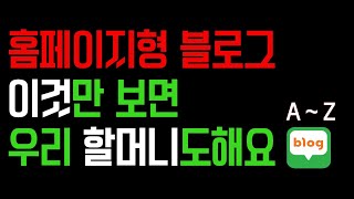 2024 네이버 홈페이지형 블로그 쉽게 만들기 완결A to Z [upl. by Kall]