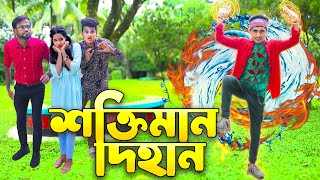 শক্তিমান দিহান  Soktiman Dihan  বাংলা শর্ট ফিল্মস  Dihan  Piash Khan Films [upl. by Marquita978]