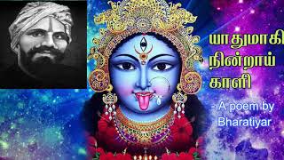 quotYathumagi Nindrai kaLi  யாதுமாகி நின்றாய் காளிquot  Tamil Carnatic song [upl. by Ahcas]