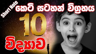 Grade 10 Science First term Short note  10 ශ්‍රේණිය විද්‍යාව පළමු වාර කෙටි සටහන් [upl. by Yaresed]