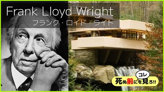 プロダクト解説 フラン クロイド ライト Frank Lloyd Wright [upl. by Dearden]