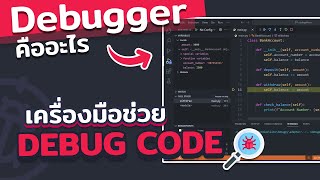 Debugger เครื่องมือช่วยในการ Debug พร้อมวิธีใช้เบื้องต้น  2024 [upl. by Naud]