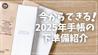 【手帳術】今からできる！2025年手帳が使いやすくなる下準備【手帳の使い方】 [upl. by Paza791]