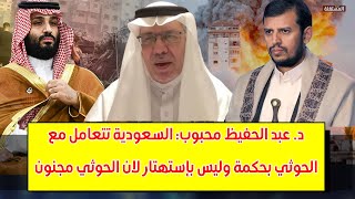 د عبد الحفيظ محبوب السعودية تتعامل مع الحوثي بحكمة وليس بإستهتار لان الحوثي مجنون [upl. by Sybley884]