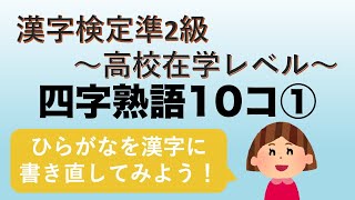 【漢字検定準2級】一問一答四字熟語まとめ10コ① 漢字書けるかな？ [upl. by Don]