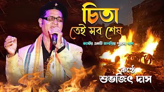 চিতা তেই সব শেষ  কণ্ঠে  সুভজিৎ দাস  Chitatei Sob Sesh  Kishore Kumar  Ei To Jiban [upl. by Coughlin]