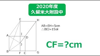 【中学受験・入試】2020年度 久留米大附設中（福岡） 算数 長方形・正方形の問題 補助線を引いただけで・・・？ おまけ問題あります！ オンライン授業 [upl. by Yordan]