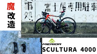 【新車紹介】買って早々に魔改造？ MERIDA SCULTURA 4000 [upl. by Tremml]