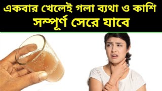 একদিনে গলার ব্যথা সেরে যাবেgola betha hole ki korboHome Remedies for Sore Throatpts [upl. by Acemaj700]