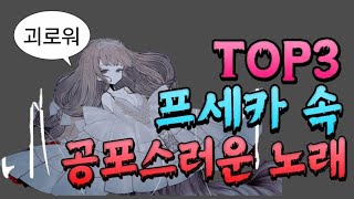 프로세카 프세카 사실 공포게임이였다 프로젝트 세카이 속 무서운 노래 TOP3 [upl. by Ymeraj]