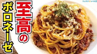 ボロネーゼはソースじゃない…『肉料理』だ！！！唸るほどに旨い【至高のボロネーゼ】の喰らい方『Super meat bolognese pasta』 [upl. by Atile]