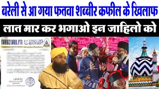 बरेली से जारी हुआ फतवा  Shabbir Or Kafil Ambar के खिलाफ़  Mufti Shahreyar Ki Tauheen Ki He [upl. by Lathe575]