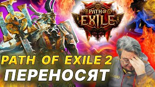 POE 2 Снова ПЕРЕНОСЯТ Стоит оно того задержка старта Path of Exile 2 [upl. by Lathe587]