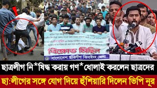 ছাত্রলীগের জন্য মায়া হচ্ছে ওরা মুজিবের ছেলে।। একি বললো ভিপি নূর।। banglanews ।। [upl. by Bobina]