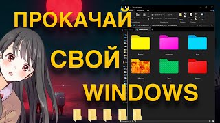 Сделай Это и Windows Станет УДОБНЕЕ  Прокачка и Оптимизация Windows 10 [upl. by Esekram]