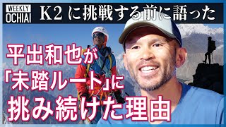 【落合陽一】「自分が自分らしくいられる」「好きな自分になっていく」世界が誇る登山家、平出和也がK2挑戦前に語ったこと。なぜ『未踏ルート』に挑み続けたのか？登山の困難さ、『山頂に立つ』意味、人生とは何か [upl. by Oskar]