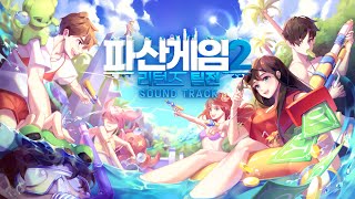 뜨거운 여름을 더 HOT하게 더위 날려 보내자  파산게임2 리턴즈 팀전 SOUNDTRACK [upl. by Connelly]