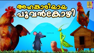 അഹങ്കാരിയായ പൂവൻകോഴി  Hen Cartoon Malayalam  Kids Cartoon  Ahangariyaya Poovankozhi cartoon [upl. by Suivatnom]