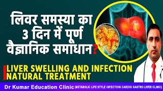 LIVER SWELLING AND INFECTION NATURAL TREATMENT लिवर समस्या का 3 दिन में पूर्ण वैज्ञानिक समाधान [upl. by Xonnel]