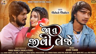 Ashok Thakor  Ja Tu Jivi Leje  જા તુ જીવી લેજે  HD Video  Love Song  New Gujarati Song 2024 [upl. by Voorhis654]