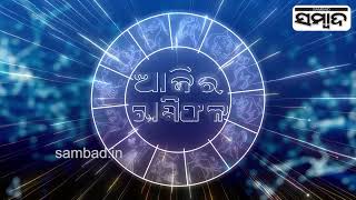 Todays Horoscope  9th Augest 2024  Sambad [upl. by Egin7]