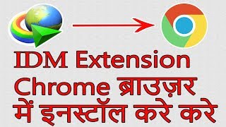 How to Install IDM Extension in Chrome Browser क्रोम ब्राउज़र में IDM के Extension ऐड कैसे करे [upl. by Ineslta230]