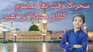 Sahar Ka Waqt Tha Masoom kaliyan Muskurati Thi  Adnan Husain naat [upl. by Martyn595]