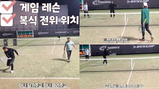 🎾 복식 전위 위치 잘 모르시는 분들에게 도움이 될만한 게임영상 [upl. by Roee]