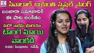 Tangemayi Vankadi Video Song  Sevalal Jayanti Special Song  Latest Banjara Songs  Lalitha Music [upl. by Longawa]