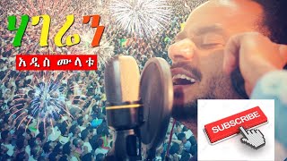 Addis Mulat  Hageren ሃገሬን  New Ethiopian Music for Dr Abiy Ahmed [upl. by Eijneb]