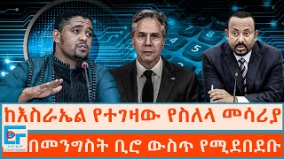 ከእስራኤል የተገዛው የስለላ መሳሪያ ፤ በመንግስት ቢሮ ውስጥ የሚደበደቡ ሰዎችETHIO FORUM [upl. by Hilleary400]