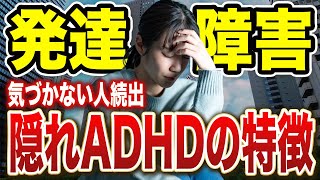 気づかれにくいけど生き辛い隠れADHDの特徴4選【大人の発達障害】 [upl. by Gerek]