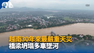 颱風重創越南 橋梁坍塌多車墜河｜中央社影音新聞 [upl. by Nesyaj]