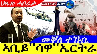 Sep 302024ኣቢይ ሳዋ ኤርትራ  መቐለ ተኹሲ  ህጹጽ ሓበሬታ [upl. by Becket]