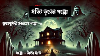 ভয়ঙ্কর ভুতের গল্পো ll ভুত চতুর্দশী পর্বের গল্পো ৩ ll সত্যি ভুতের গল্পো ll sattyi vuter voyonkor ll [upl. by Milissa104]