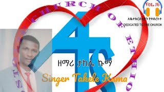 🔴ዘማሪ ታከለ ኩማ  Full Album  Vol 6  Apostolic Church Of Ethiopia  Songs  Singer Takele Kuma [upl. by Afatsom]