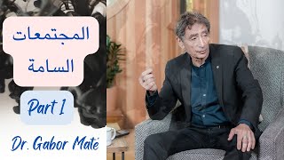 Part 1  Dr Gabor Maté  شفاء الصدمات في المجتمعات السامة غابور ماتي مترجم [upl. by Accebar]