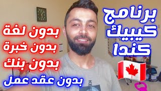 اقوى برنامج هجرة في كندا يستقبلك بشكل سريع جدا ومجاني 100‎‎ [upl. by Hahseram]