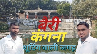 बैरी कँगना फ़िल्म सूटिंग वाली जगह पर Berry Kangana film shooting wali jagah [upl. by Kutzer]